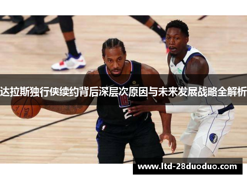 达拉斯独行侠续约背后深层次原因与未来发展战略全解析