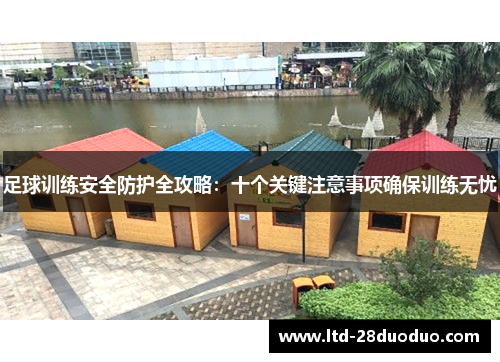 足球训练安全防护全攻略：十个关键注意事项确保训练无忧