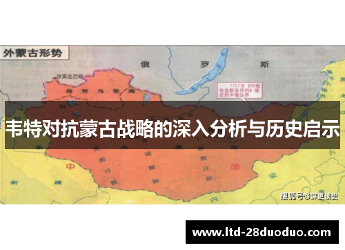韦特对抗蒙古战略的深入分析与历史启示