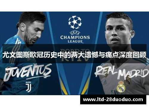 尤文图斯欧冠历史中的两大遗憾与痛点深度回顾