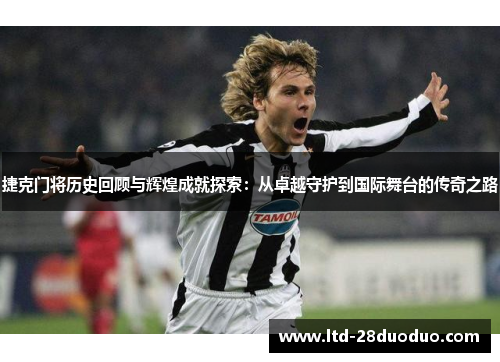 捷克门将历史回顾与辉煌成就探索：从卓越守护到国际舞台的传奇之路