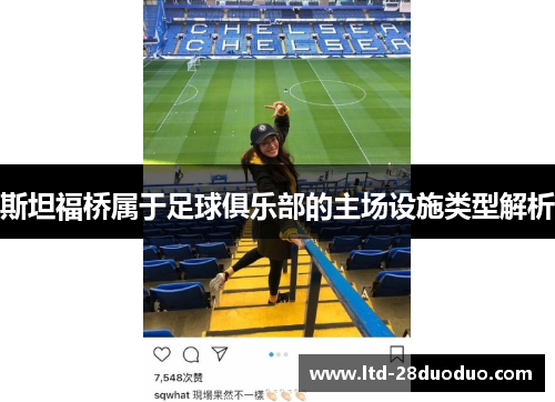 斯坦福桥属于足球俱乐部的主场设施类型解析