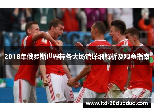 2018年俄罗斯世界杯各大场馆详细解析及观赛指南