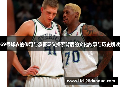 69号球衣的传奇与象征意义探索背后的文化故事与历史解读