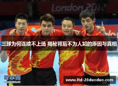 三球为何连续不上场 揭秘背后不为人知的原因与真相