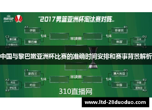 中国与黎巴嫩亚洲杯比赛的准确时间安排和赛事背景解析