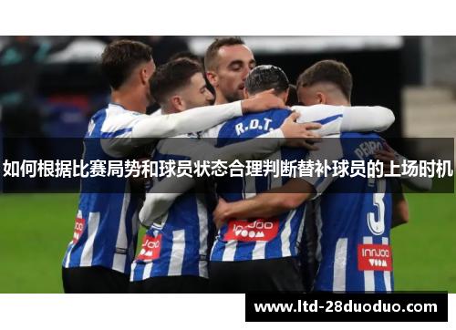 如何根据比赛局势和球员状态合理判断替补球员的上场时机