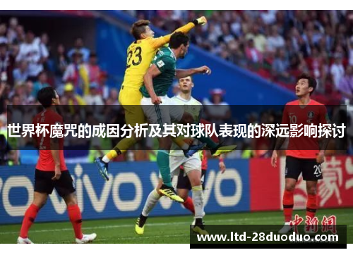 世界杯魔咒的成因分析及其对球队表现的深远影响探讨