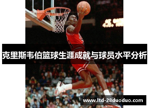 克里斯韦伯篮球生涯成就与球员水平分析