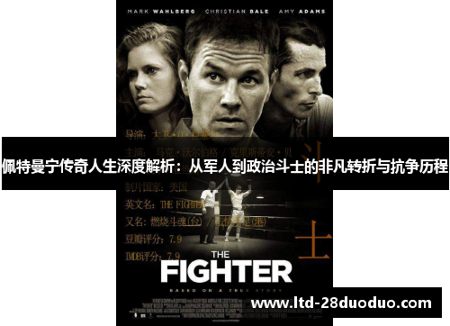 佩特曼宁传奇人生深度解析：从军人到政治斗士的非凡转折与抗争历程