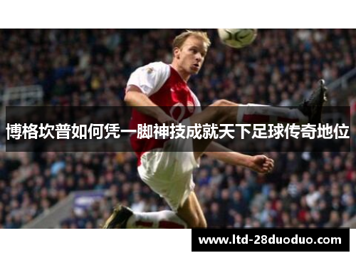 博格坎普如何凭一脚神技成就天下足球传奇地位