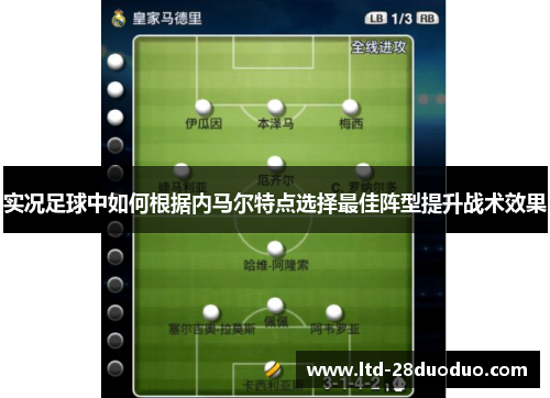 实况足球中如何根据内马尔特点选择最佳阵型提升战术效果