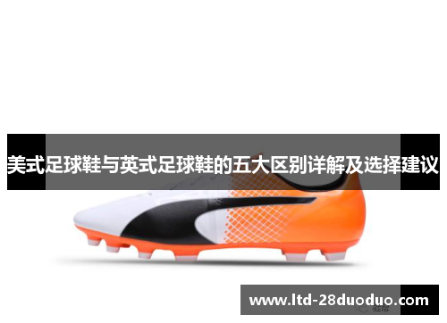 美式足球鞋与英式足球鞋的五大区别详解及选择建议