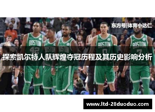 探索凯尔特人队辉煌夺冠历程及其历史影响分析