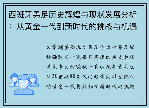 西班牙男足历史辉煌与现状发展分析：从黄金一代到新时代的挑战与机遇