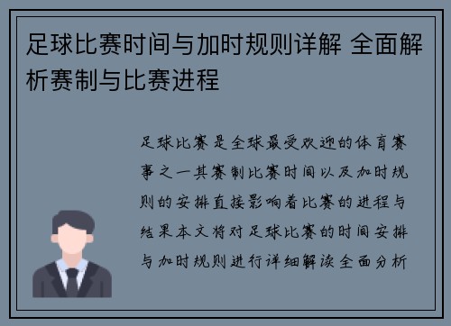 足球比赛时间与加时规则详解 全面解析赛制与比赛进程