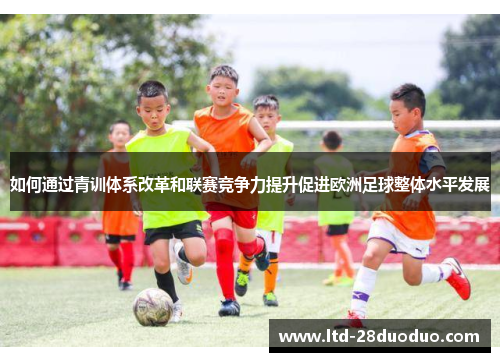 如何通过青训体系改革和联赛竞争力提升促进欧洲足球整体水平发展