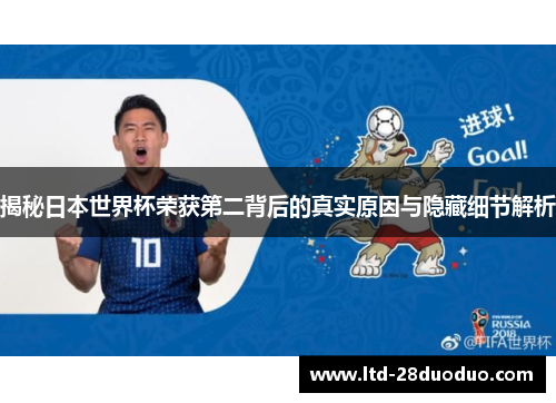 揭秘日本世界杯荣获第二背后的真实原因与隐藏细节解析