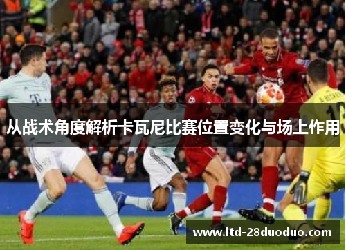 从战术角度解析卡瓦尼比赛位置变化与场上作用