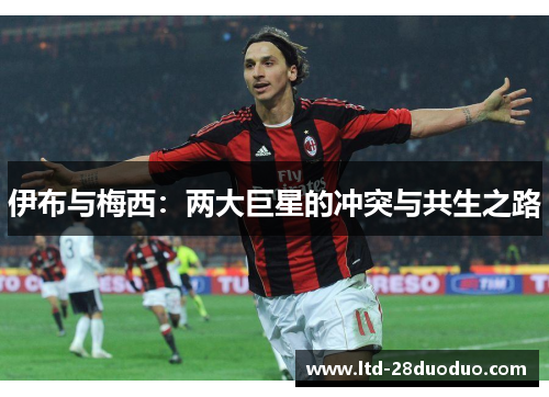 伊布与梅西：两大巨星的冲突与共生之路