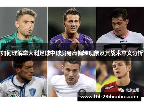 如何理解意大利足球中球员身高偏矮现象及其战术意义分析