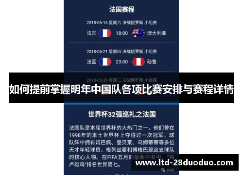 如何提前掌握明年中国队各项比赛安排与赛程详情