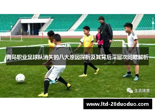 青岛职业足球队消失的八大原因探析及其背后深层次问题解析