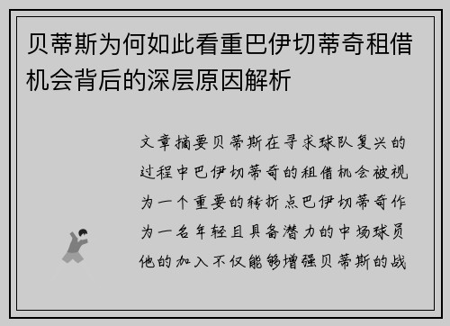 贝蒂斯为何如此看重巴伊切蒂奇租借机会背后的深层原因解析