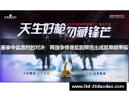 赛季中最激烈的对决:两强争锋谁能脱颖而出成就巅峰荣耀