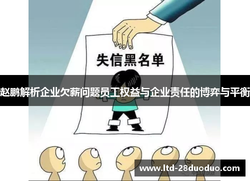 赵鹏解析企业欠薪问题员工权益与企业责任的博弈与平衡 赵鹏解析企业欠薪问题员工权益与企业责任的博弈与平衡