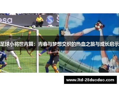 足球小将世青篇：青春与梦想交织的热血之旅与成长启示