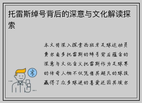 托雷斯绰号背后的深意与文化解读探索 托雷斯绰号背后的深意与文化解读探索