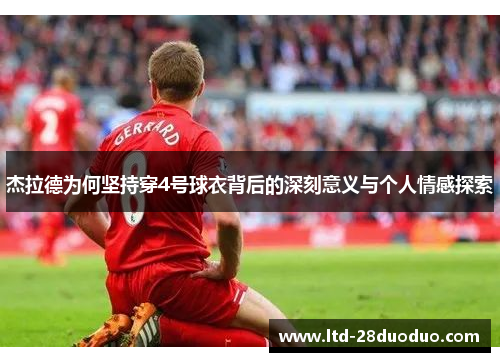 杰拉德为何坚持穿4号球衣背后的深刻意义与个人情感探索
