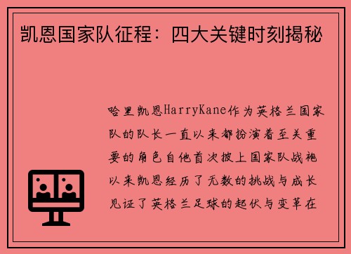 凯恩国家队征程：四大关键时刻揭秘