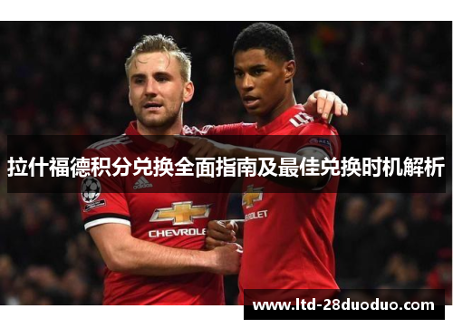 拉什福德积分兑换全面指南及最佳兑换时机解析