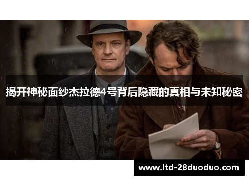 揭开神秘面纱杰拉德4号背后隐藏的真相与未知秘密