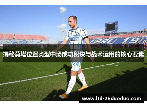 揭秘莫塔位置类型中场成功秘诀与战术运用的核心要素