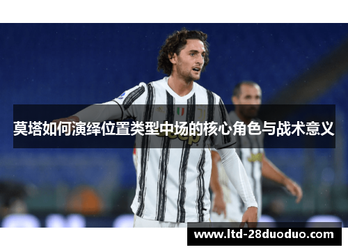 莫塔如何演绎位置类型中场的核心角色与战术意义