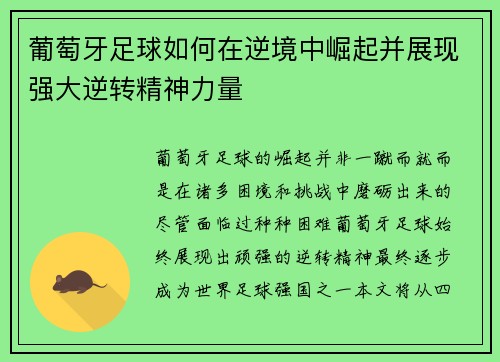 葡萄牙足球如何在逆境中崛起并展现强大逆转精神力量 葡萄牙足球如何在逆境中崛起并展现强大逆转精神力量