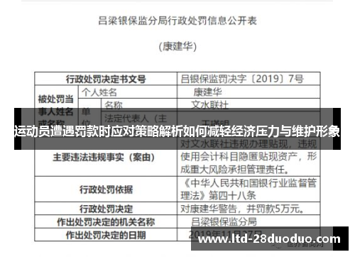 运动员遭遇罚款时应对策略解析如何减轻经济压力与维护形象